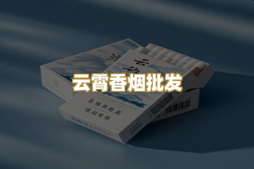 云霄香烟批发