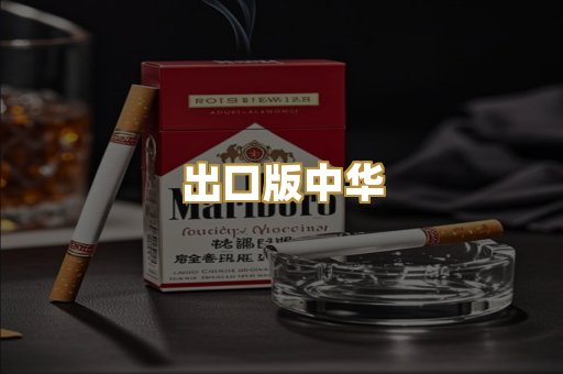 出口版中华